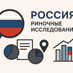 러시아 시장 조사 및 거래업체 발굴